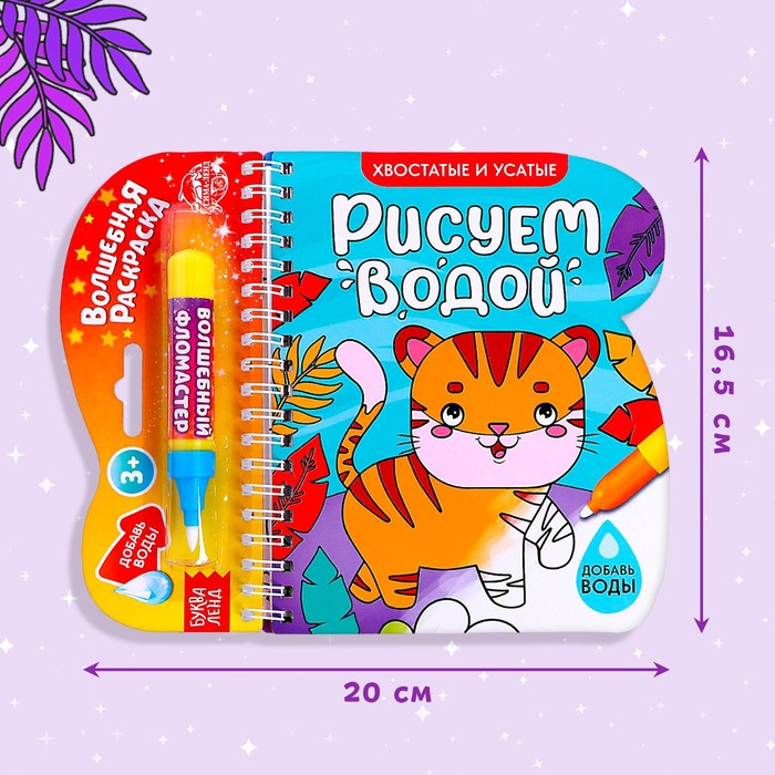 Книжка-раскраска многоразовая &laquo;Рисуем водой. Хвостатые и усатые&raquo;, 10 стр.