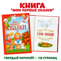 Книга в твёрдом переплете &laquo;Мои первые сказки&raquo;, 112 стр.