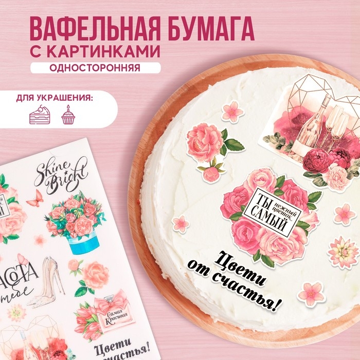 Вафельные картинки &laquo;Красота в тебе&raquo;, 1 шт.