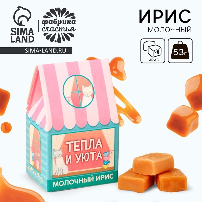 Ирис молочный &laquo;Тепла и уюта&raquo; в коробке домике, 53 г.