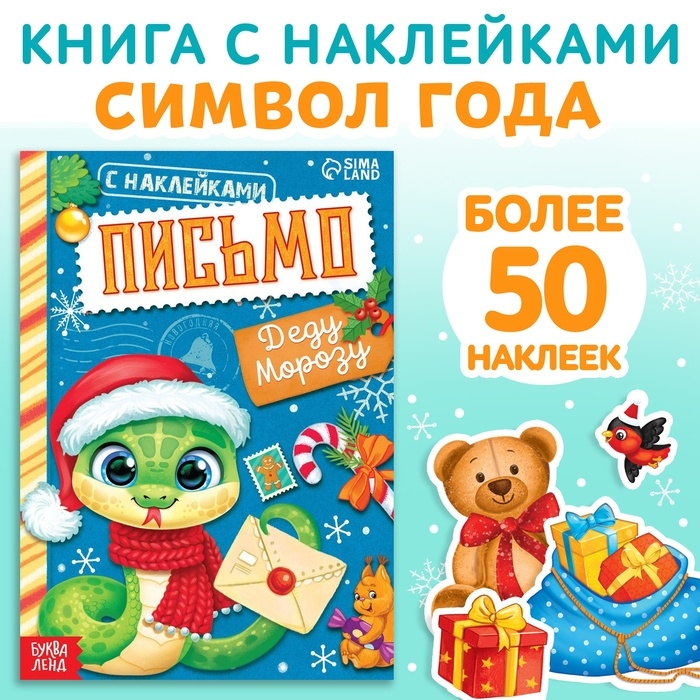 Новый год! Книжка с наклейками &laquo;Письмо Деду Морозу&raquo;, 12 стр.