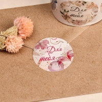 Наклейки для цветов и подарков "Для тебя", 4,4 х 4,4 см, 252 шт. Наклейки для цветов и подарков "Для тебя", 4,4 х 4,4 см, 252 шт.