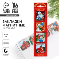 Новый год. Магнитные закладки &laquo;Новогодняя служба доставки&raquo;, на открытке, 4 шт