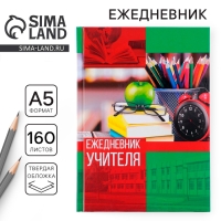 Ежедневник &laquo;Учителю: Ежедневник учителя&raquo;, твёрдая обложка картон 7БЦ, формат А5, 160 листов