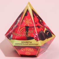 Конфеты &laquo;Сияй в новом году&raquo; в коробке бриллианте с предсказанием, 150 г.