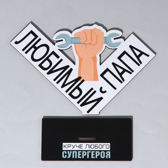 Фигура деревянная, стела «Любимый папа», 18,3 х 12,3 см Фигура деревянная, стела «Любимый папа», 18,3 х 12,3 см