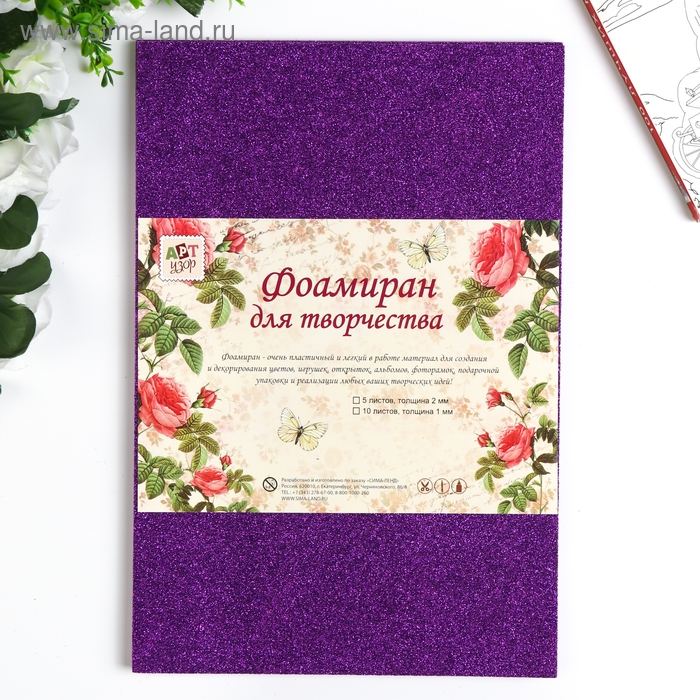 Фоамиран Фоамиран "Фиолетовый блеск" 2 мм формат А4 (набор 5 листов)
