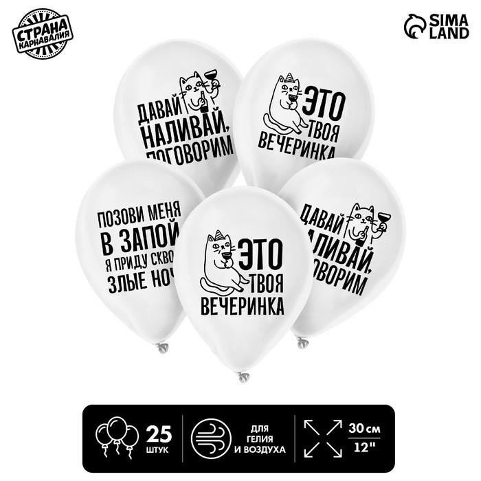 Воздушный шар латексный 12" &laquo;Твоя вечеринка&raquo;, юмор, 5 шт.