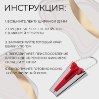 Устройство для складывания косой бейки, 18 мм, цвет красный Устройство для складывания косой бейки, 18 мм, цвет красный