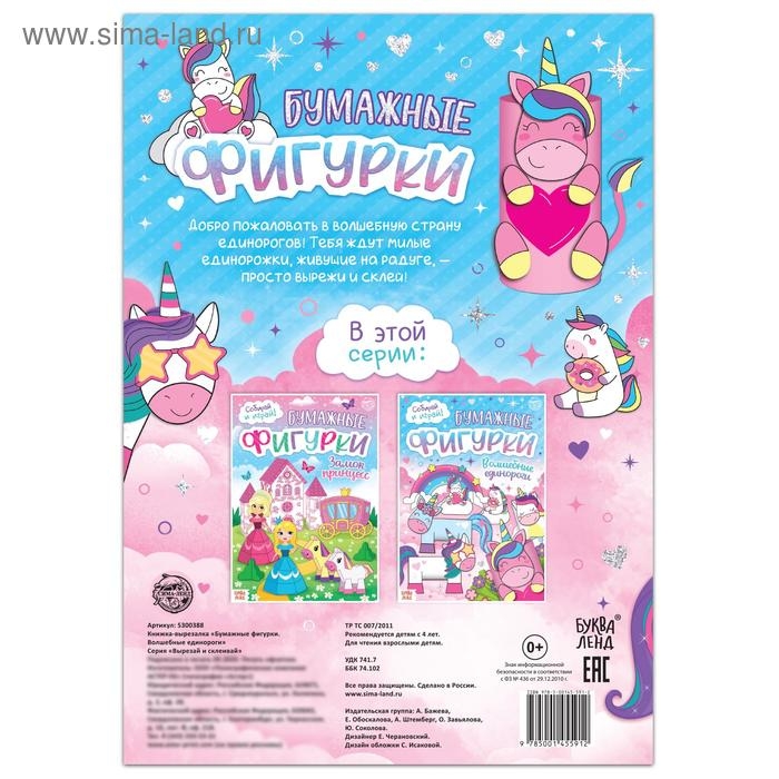 Книжка- вырезалка &laquo;Бумажные фигурки. Волшебные единороги&raquo;, 20 стр., формат А4