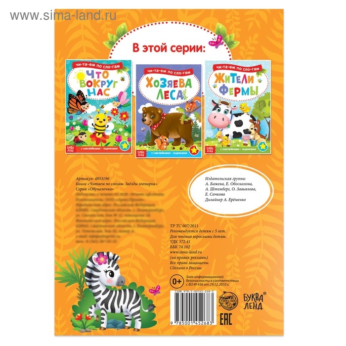 &laquo;Читаем по слогам&raquo; Книга с наклейками &laquo;Звёзды зоопарка&raquo;, 12 стр.