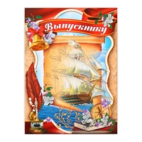 Планшет &laquo;Выпускнику&raquo;, парусник на холсте, 21,8 х 30 см