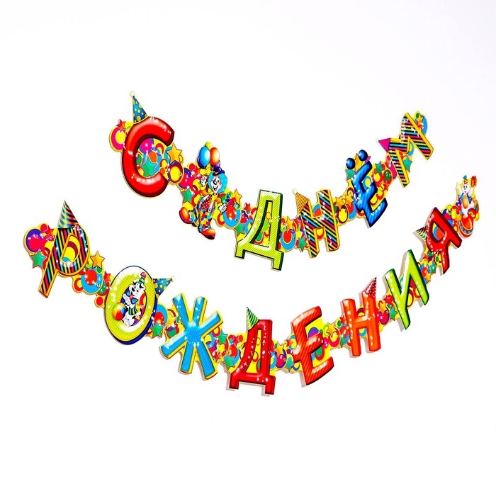 Гирлянда &laquo;С днём рождения&raquo;