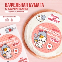 Вафельные картинки съедобные &laquo;Любить и пилить&raquo; для капкейков, торта, 1 лист А4