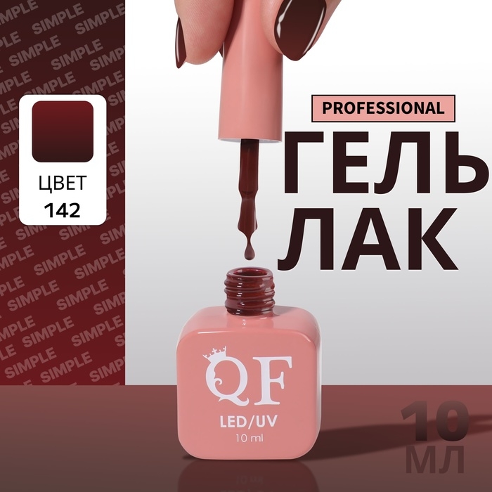 Гель лак для ногтей &laquo;SIMPLE&raquo;, 3-х фазный, 10 мл, LED/UV, цвет красный (142)