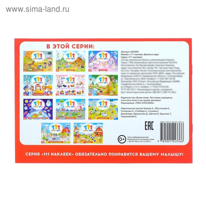 Книжка &laquo;111 наклеек. Времена года&raquo;, 12 стр.