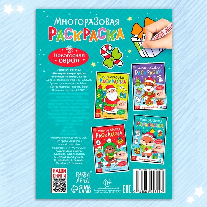 Многоразовая раскраска &laquo;В ожидании чудес&raquo;, 12 стр.