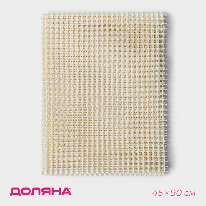 Подложка под ковёр противоскользящая Доляна, 45&times;90 см, цвет бежевый
