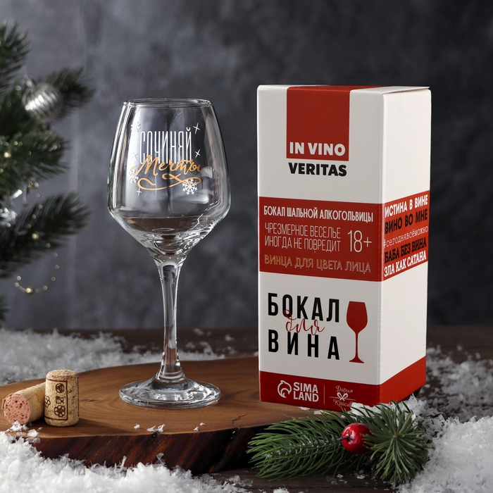 Бокал для вина &laquo;Сочиняй&raquo; 350 мл., деколь