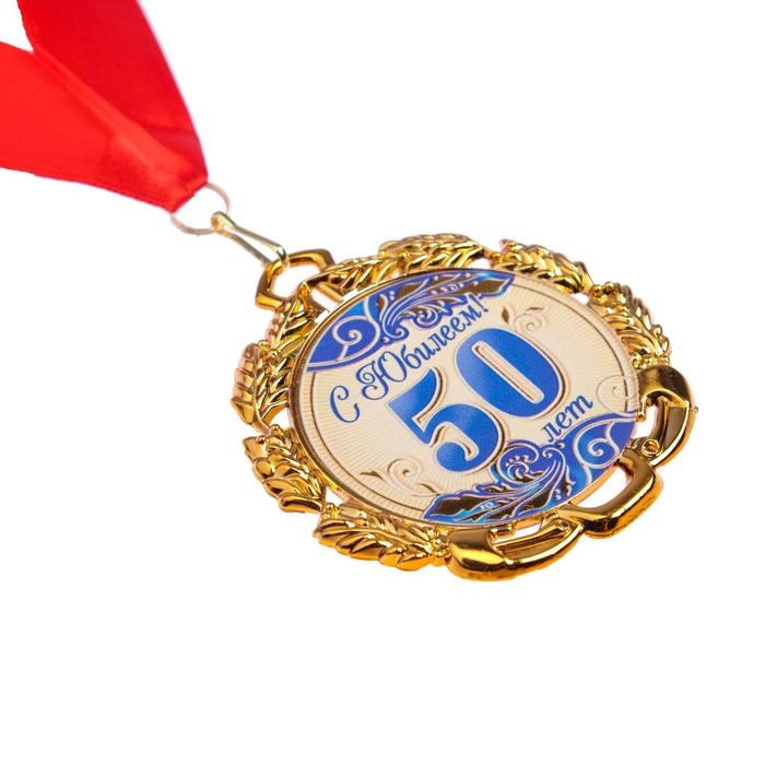 Медаль юбилейная с лентой Медаль юбилейная с лентой "50 лет. Синяя", D = 70 мм