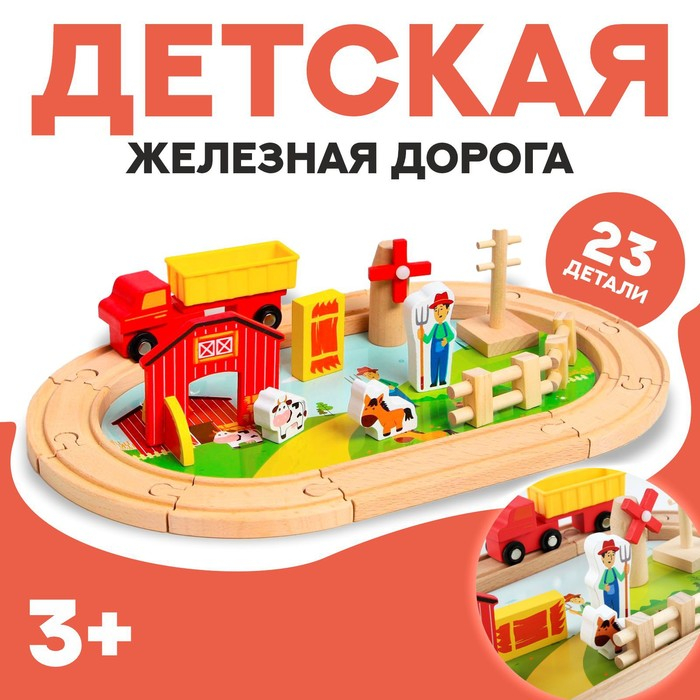 Деревянная игрушка &laquo;Железная дорога + ферма&raquo; 23 детали, 32&times;5&times;17 см