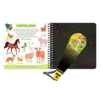 Секретная книга с волшебным фонариком &laquo;Зооленд&raquo;, 22 стр.