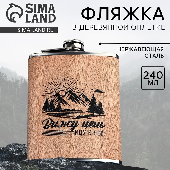 Фляжка &laquo;Вижу цель&raquo;, 240 мл