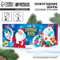 Новогодний набор для творчества. Елочные шары «Новый год! Дед Мороз», 3 шт Новогодний набор для творчества. Елочные шары «Новый год! Дед Мороз», 3 шт