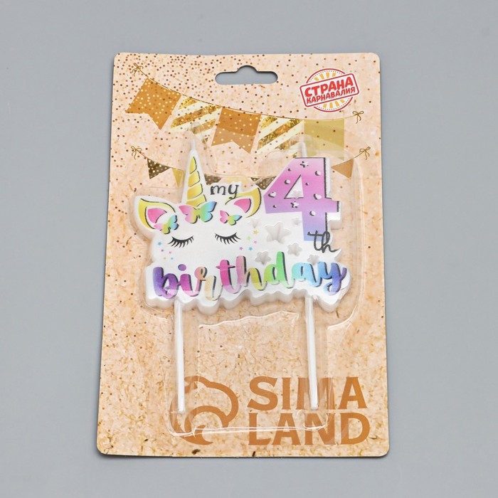 Свеча в торт Свеча в торт "My Birthday", цифра "4"