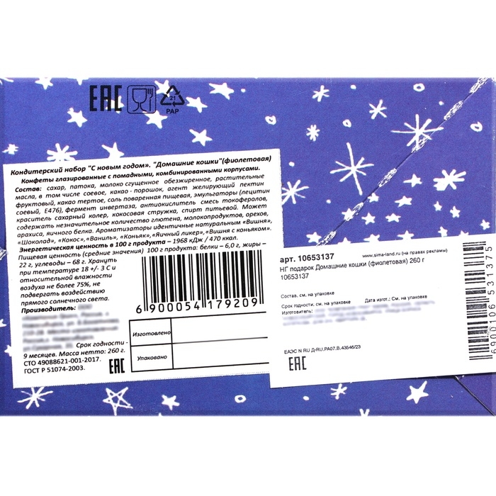 Новый год. Новогодний подарок "Домашние кошки", 260 г
