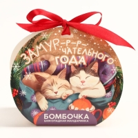 Новый год! Шоколадная бомбочка, белый шоколад, с маршмеллоу &laquo;Замурчательного года&raquo;, 35 г