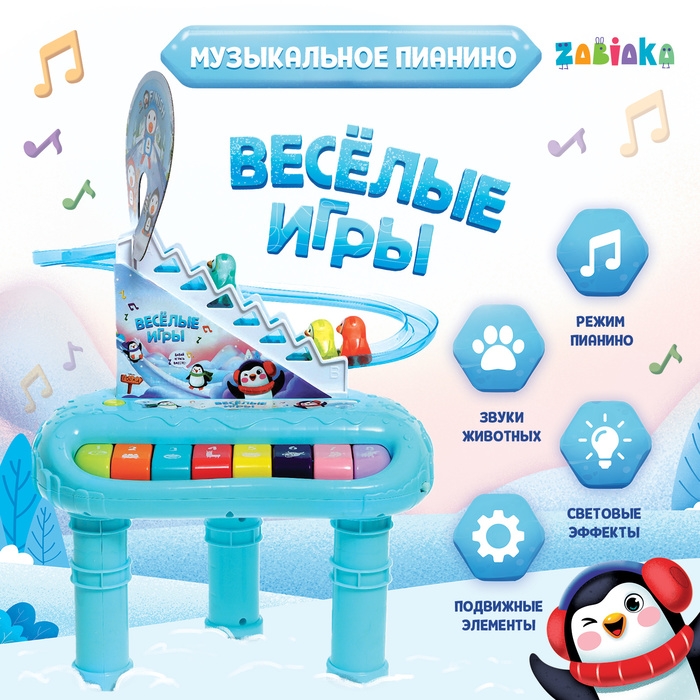 Пианино &laquo;Весёлые игры&raquo;, звук, свет