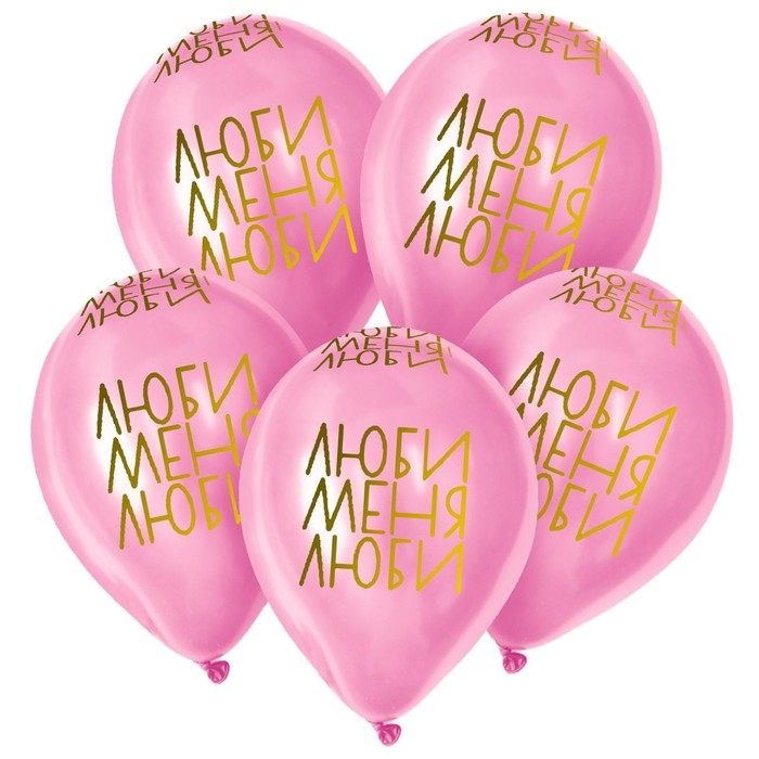 Воздушный шар латексный 12" &laquo;Люби меня, люби&raquo;, пастель, цвет розовый, 5 шт.