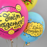 Шар латексный 12" &laquo;С ДР! Комиксы!&raquo;, пастель, 1-сторонний, набор 25 шт., МИКС