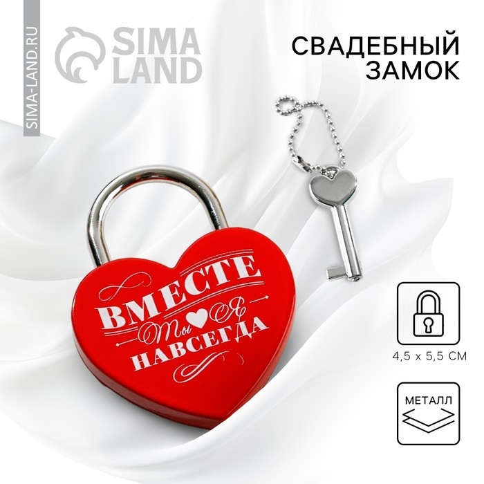 Замок свадебный с ключом &laquo;Ты. Я. Вместе навсегда&raquo;.
