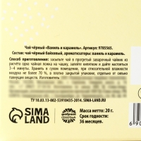 Чай чёрный &laquo;Для уютных вечеров&raquo;, вкус: ваниль и карамель, 20 г.