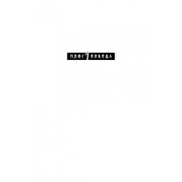 Ответ. Проверенная методика достижения недостижимого. Пиз А., Пиз Б.