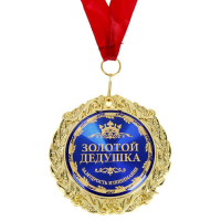 Медаль в бархатной коробке &laquo;Золотой дедушка&raquo;, d=7 см.