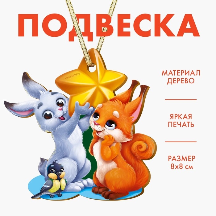 Ёлочная игрушка - подвеска деревянная «Новый год! Зверята» Ёлочная игрушка - подвеска деревянная «Новый год! Зверята»