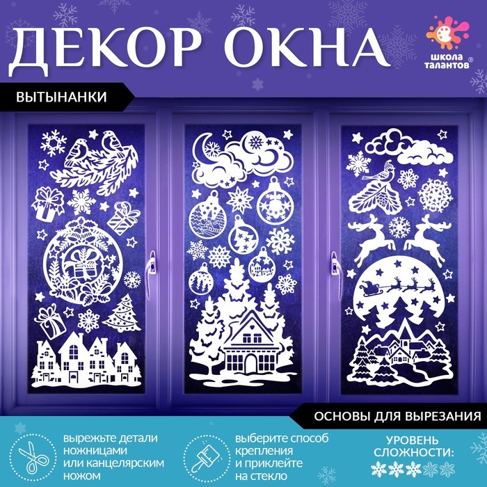 Декор на окна &laquo;Волшебные узоры&raquo;, 4 листа с основами для вырезания, формат А1