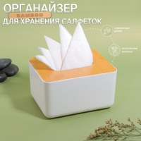 Органайзер для хранения салфеток «BAMBOO», 17 × 13 × 9,5 см, цвет белый/коричневый Органайзер для хранения салфеток «BAMBOO», 17 × 13 × 9,5 см, цвет белый/коричневый