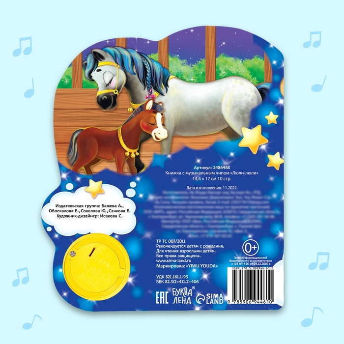 Музыкальная книга &laquo;Колыбельные для малышей&raquo;, 10 стр.