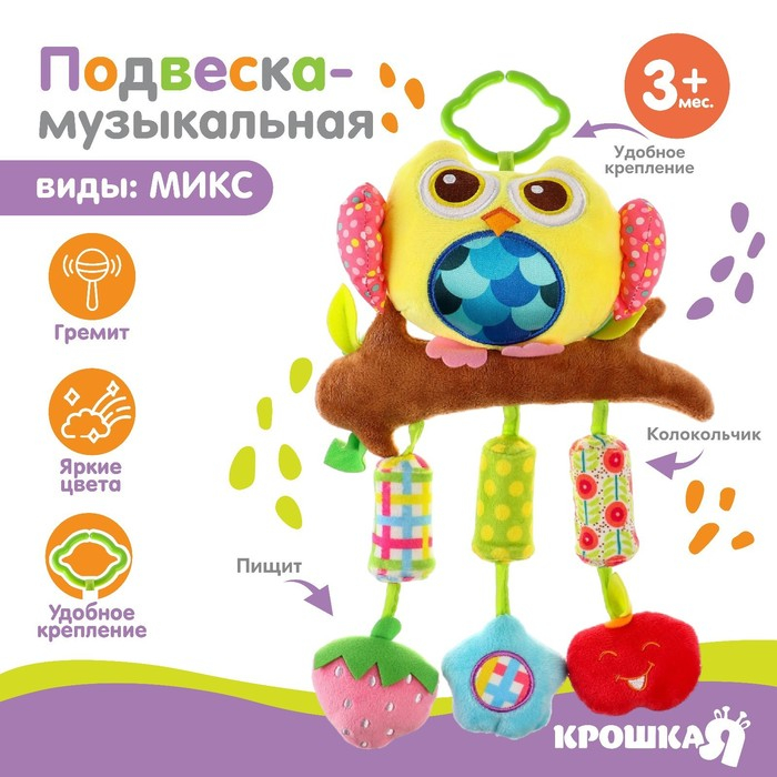 Подвеска - погремушка &laquo;Сова&raquo;, с пищалкой, на кроватку, коляску, цвет МИКС, Крошка Я