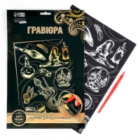 Гравюра детская &laquo;Магия&raquo; с металлическим эффектом, А4