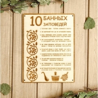 Табличка для бани 18.5&times;24 см "10 банных заповедей"