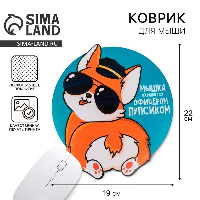 Коврик для мыши &laquo;Мышка охраняется офицерским пупсиком&raquo;, 22 х 19 см