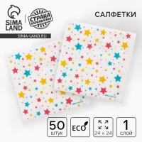 Салфетки бумажные однослойные "Звёзды" 24х24 см, набор 50 шт. Салфетки бумажные однослойные "Звёзды" 24х24 см, набор 50 шт.