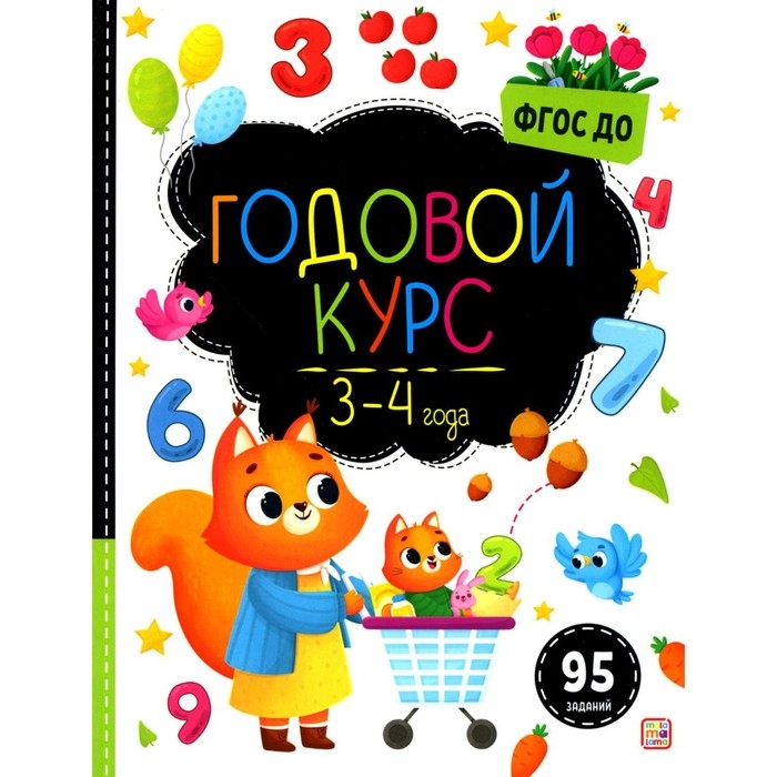 Годовой курс &laquo;Маленький умник&raquo;, 3-4 года