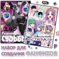 Набор фанфиков &laquo;Создай свою историю&raquo;, 2 шт. по 16 стр., Аниме