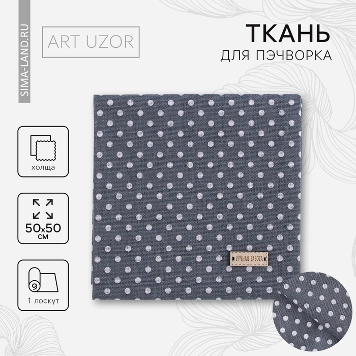 Ткань для пэчворка холща &laquo;Истории в горошек&raquo;, 50 х 50 см